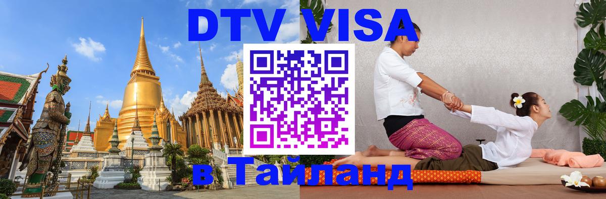 Электронная виза DTV в Тайланд 