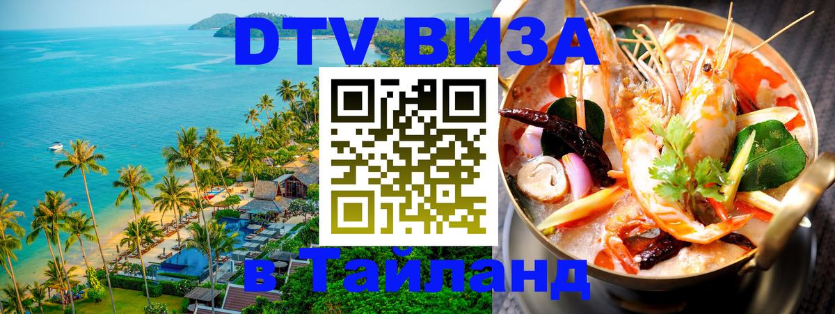 Виза ДТВ на 5 лет в Тайланд 
